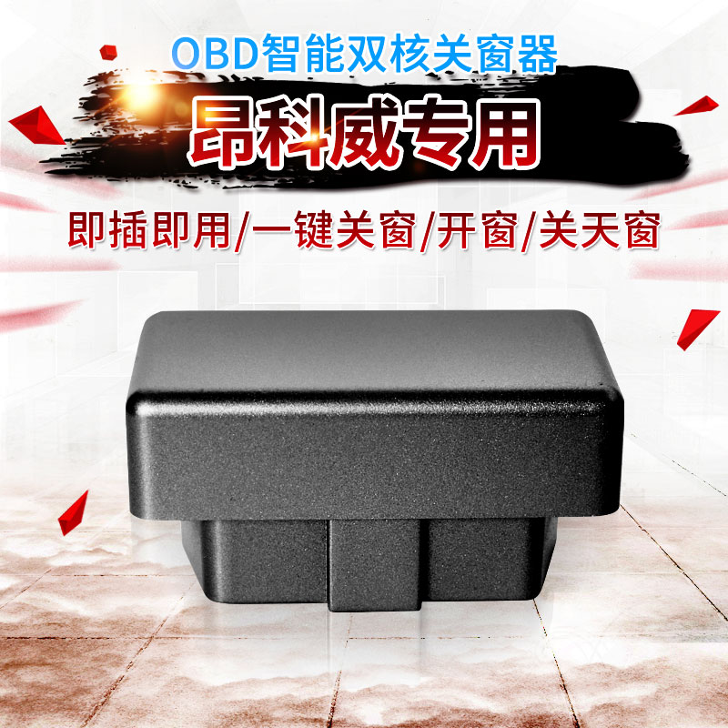别克昂科威自动关窗器一键升窗器OBD车窗升降器汽车改装锁车折叠