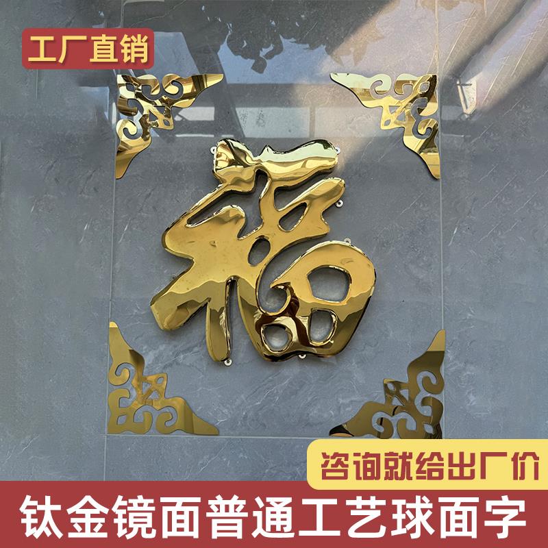 不锈钢钛金福字室外照壁福字农村庭院影壁墙红色福字迎门墙大福字图片