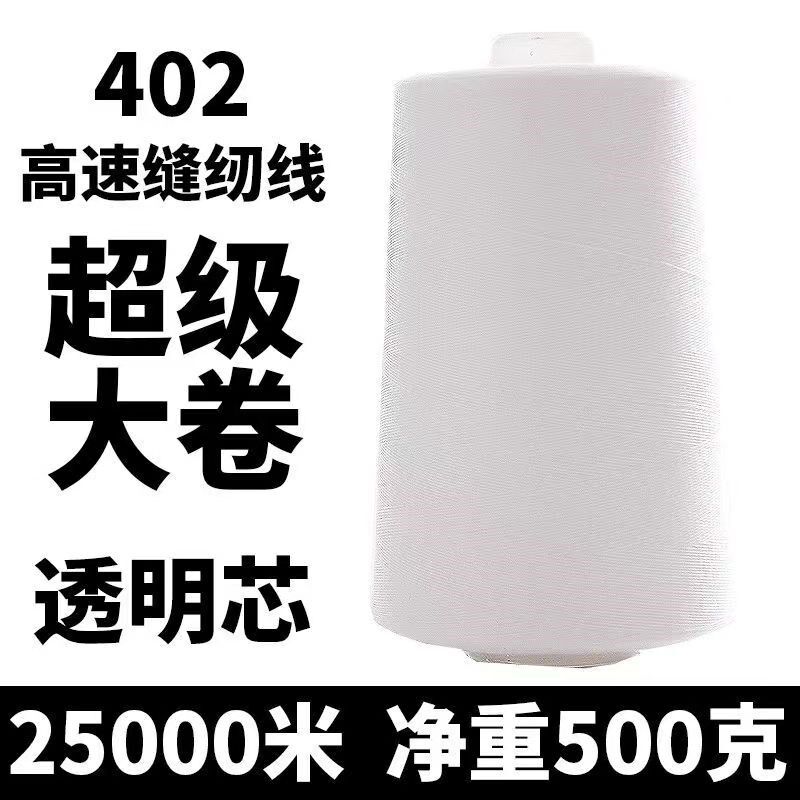 30卷整箱402缝纫线大卷高速缝纫机线500克涤纶平车线宝塔线厂