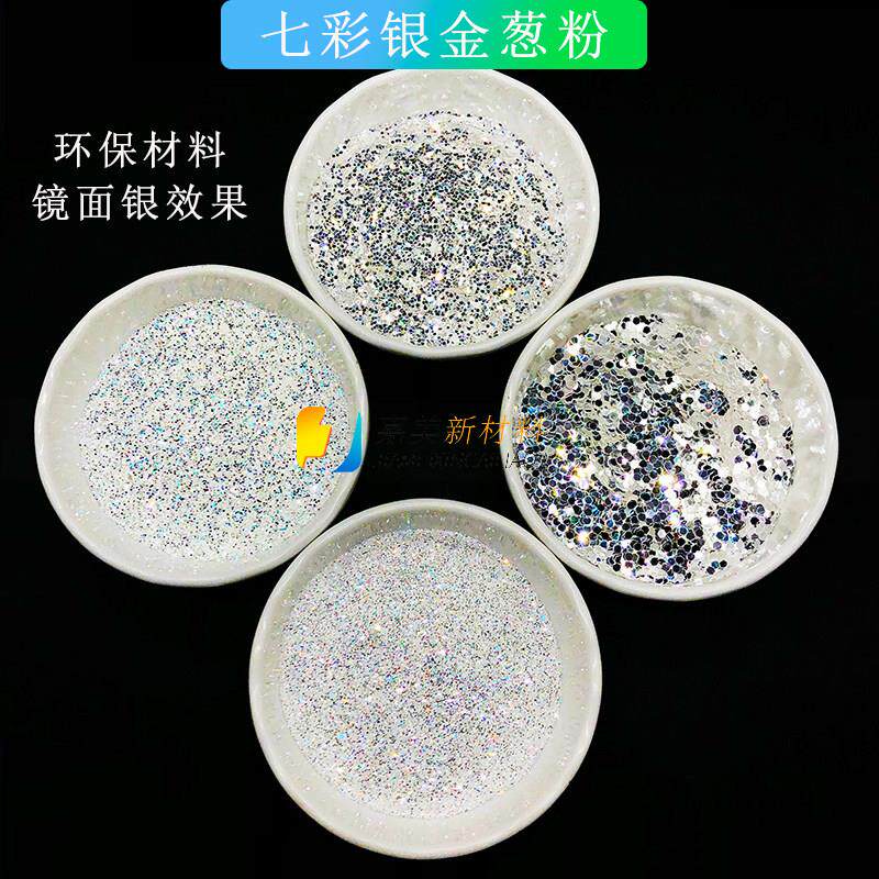 七彩银金葱粉 镜面银色闪光亮片 滴胶亮粉DIY金粉 硅藻泥银粉1007