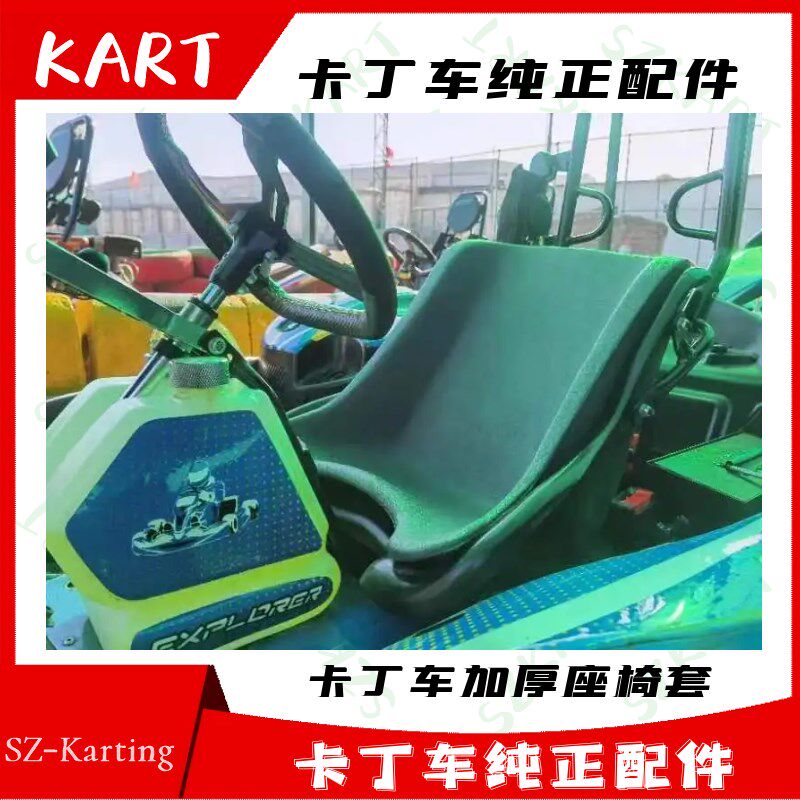 卡丁车座椅套子竞技娱乐游乐场俱乐部卡丁车座椅套单人车儿童沙滩