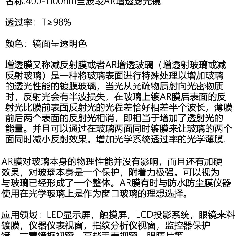 AR增透镜减反射高透全波段双面镀膜玻璃镜片 滤光片 400-1100nm
