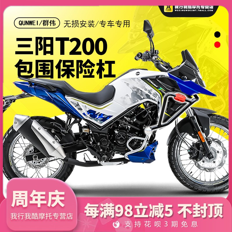 QW适用SYM三阳T200拉力摩托车保护杠保险杠弹簧杠防摔杠后挡泥板