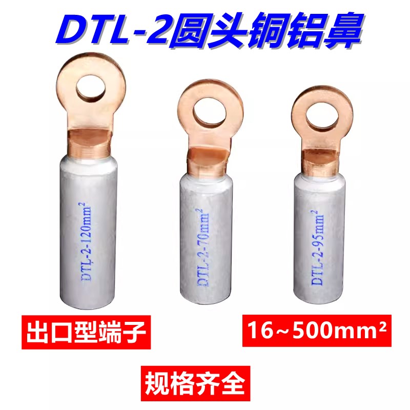 DTL-2-16圆头铜铝线鼻子空开铜铝鼻子25/35/50/70/95/120/150平方
