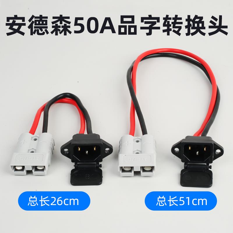 安德森转换插口智租换电转接线转充口品字头50/120A转接线转换头
