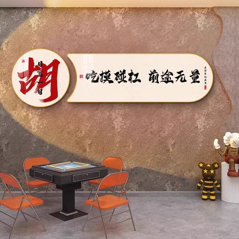 棋牌室墙面装饰画网红字画麻雀房包厢壁画国潮麻将馆创意海报挂画