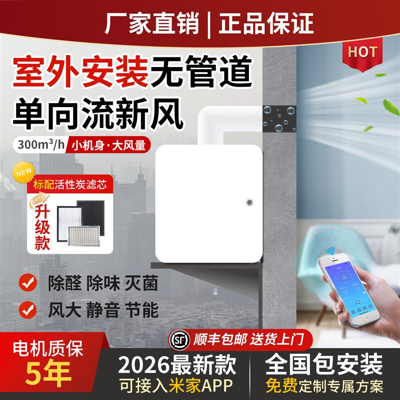 室外新风机单向流外置壁挂新风系统家用全屋通风无管道换气All