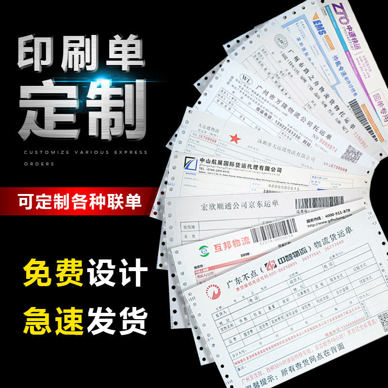 定制电脑打印纸联单印刷二联三联清单送货单快递面单物流单定做