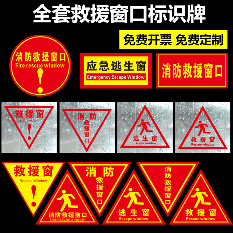 双面红色标示贴纸消防救援窗标示贴 防晒防水玻璃窗应急标示贴纸