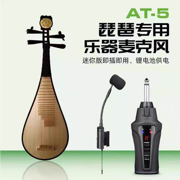 爱尚达手风琴无线麦克风琵琶古筝中阮乐器专用户外演奏拾音发射器