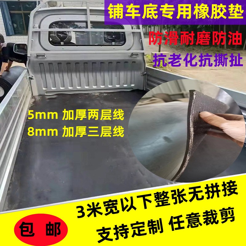 铺车底橡胶皮铺车厢胶皮垫小货车专用减震耐磨夹线胶板铺地输送带