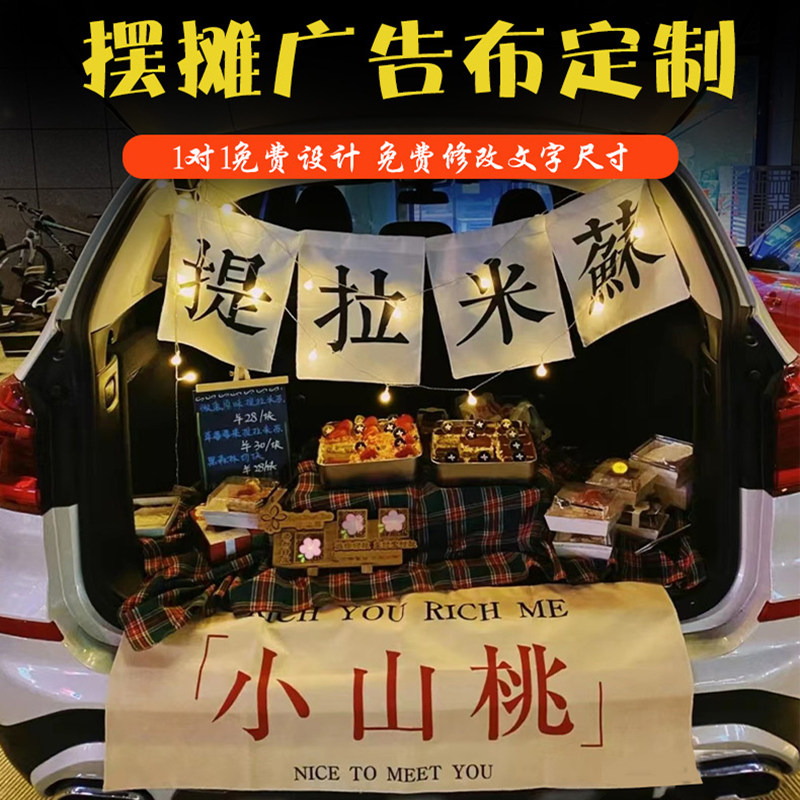 摆摊广告布横幅定制定做汽车后备箱吊旗挂布提拉米苏布标拉条车载