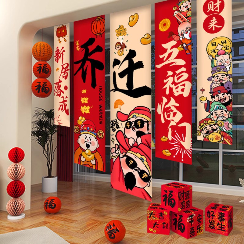 乔迁之喜装饰条幅挂布新居客厅窗帘场景布置搬家入宅仪式用品全套