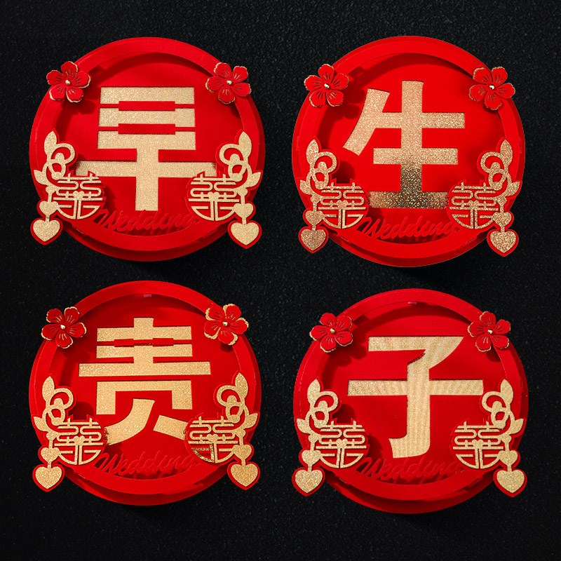 结婚用品婚庆婚房婚床装饰早生贵子模具婚礼布置创意喜字压床摆件