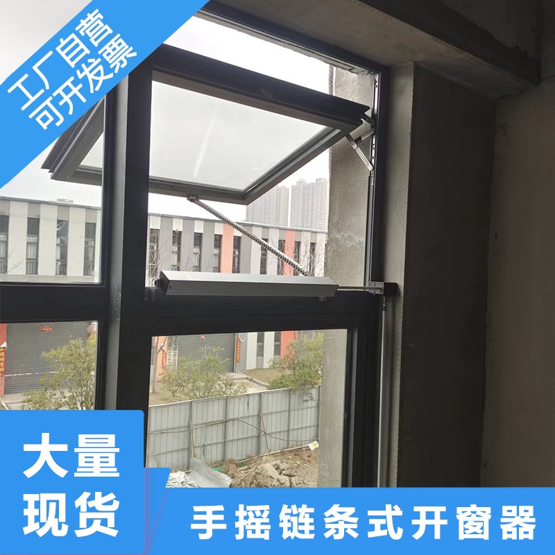办公楼手摇链条开窗器闭窗器开移动式空调手动消防排烟窗手动开窗