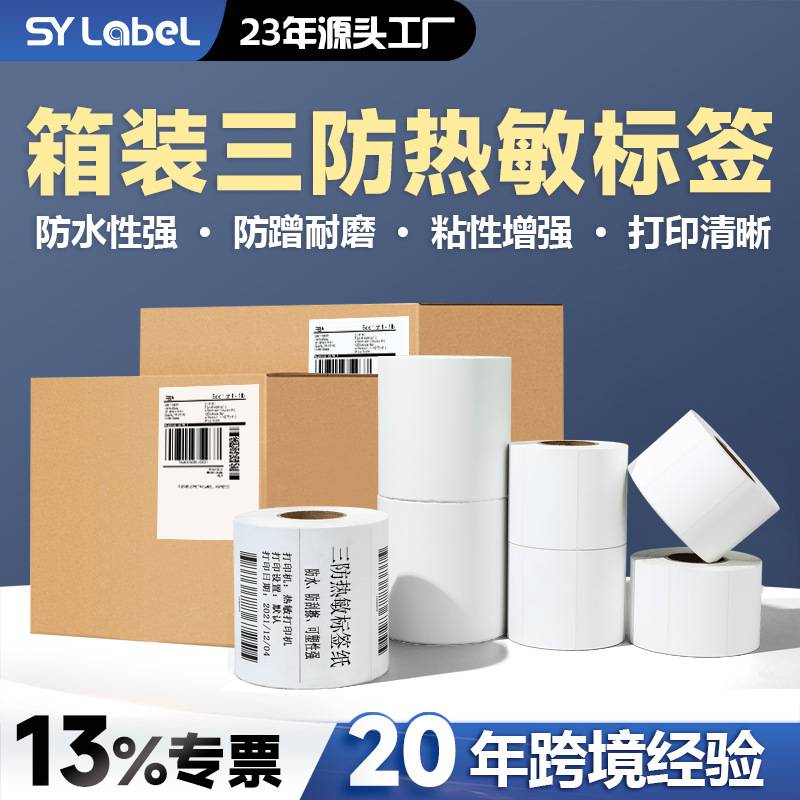 上悦 三防热敏标签纸不干胶标签纸热敏质超市跨境条码贴纸