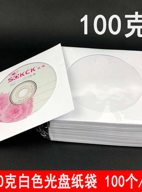 光盘袋子 白色光盘纸袋CD纸袋DVD包装袋100克加厚光碟保护袋100个