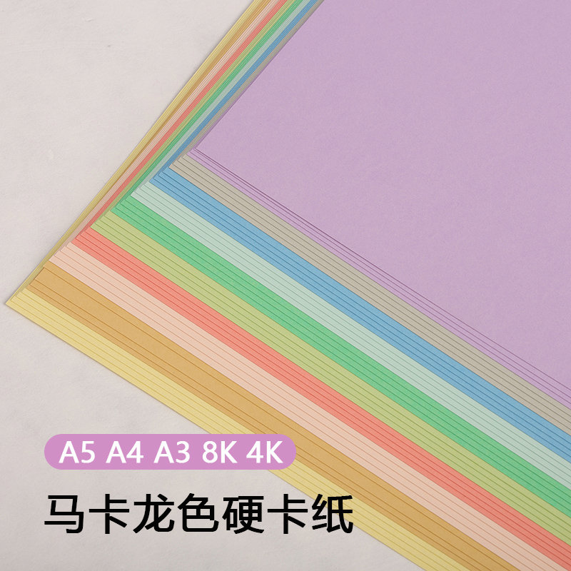 马卡龙色系A4A3彩色卡纸4开8K浅莫兰迪淡黄浅绿圆形浅蓝色厚硬糖
