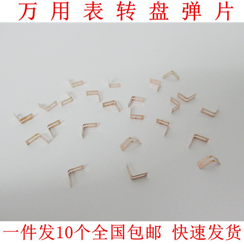 胜利VC830L VC980+ 86C 86D 86E万用表转盘弹片电刷片档位V片