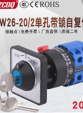 万能转换开关LW26-20 B0344/2CY单孔带锁自复位配电柜分合闸