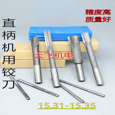 直柄机用铰刀镶合金钨钢15.31 15.32 15.33 15.34 15.35 D4H7H8