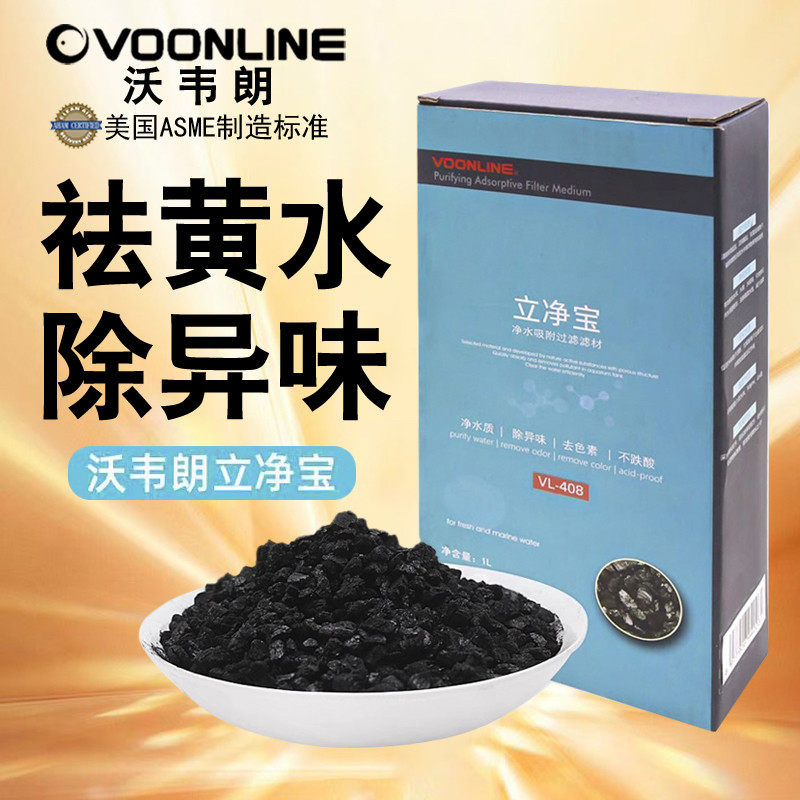 沃韦朗立净宝 净水过滤材料鱼缸吸附性颜色除异味除臭黄细菌屋