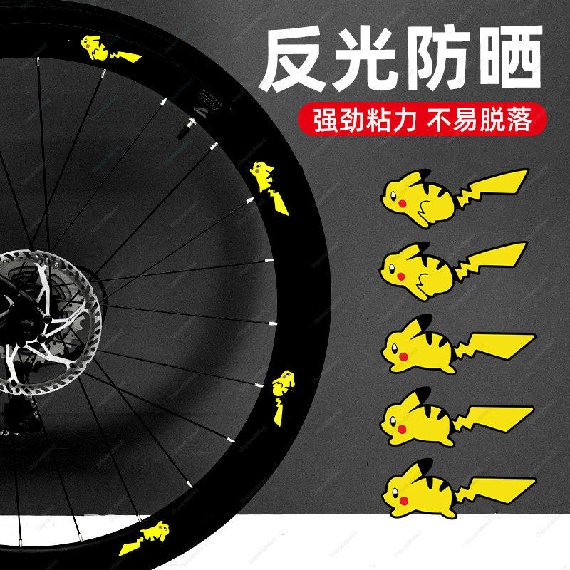 自行车轮组贴纸皮卡丘卡通轮毂贴公路自行车单车夜光反光防水