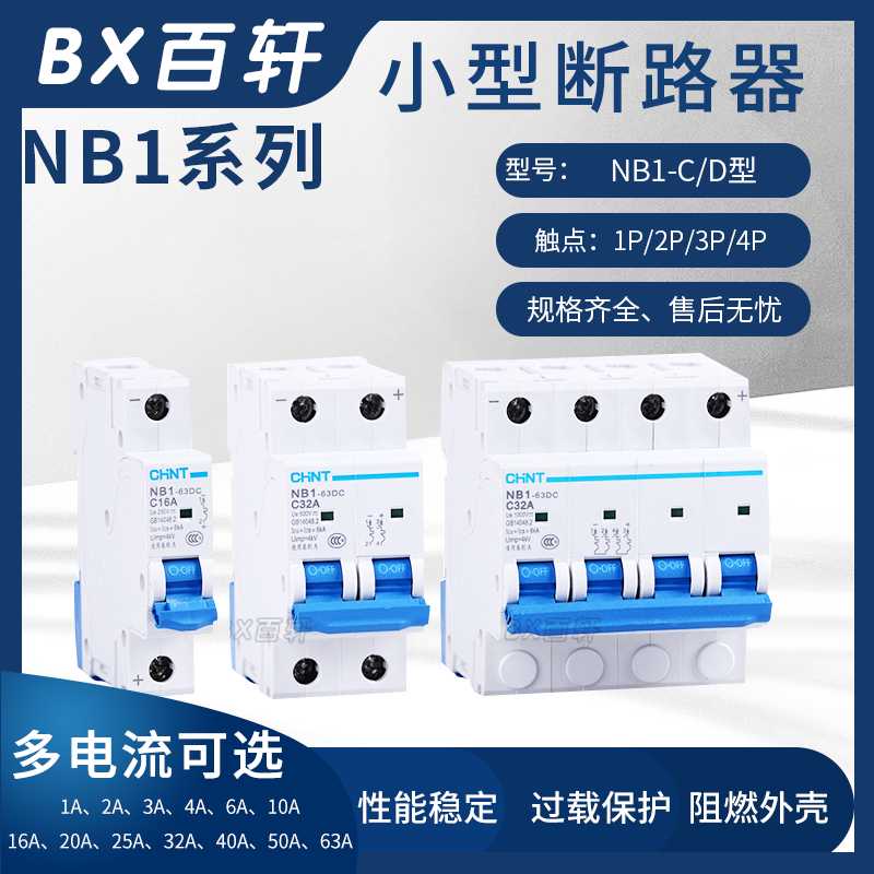 NB1-63 小型断路器 C型照明保护 1P2P3P4P6A10A16A32A40A63A