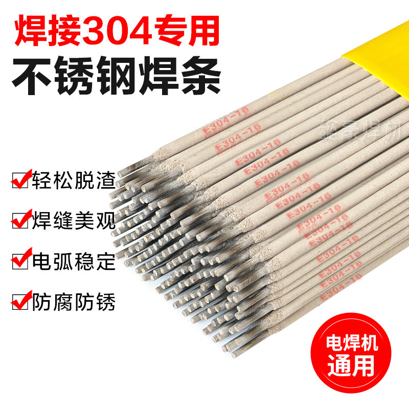 304不锈钢焊条304特细不锈钢焊条E304白钢家用普通电焊机2.0 2
