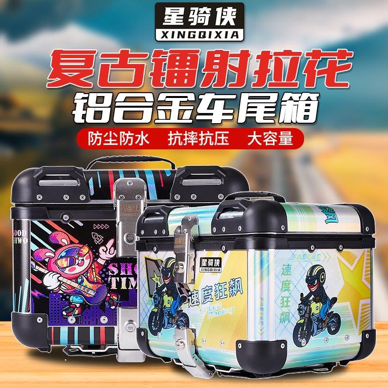 星骑侠45圆角尾箱铝合金摩托车电动车姜戈复古后备箱踏板车外