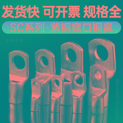 铜鼻子SC窥口线鼻子接线端子开口铜线耳OT冷压端子镀锡紫铜接头