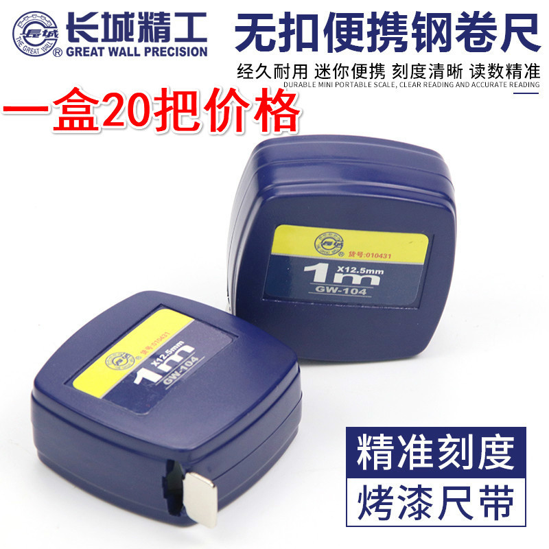 长城精工钢卷尺1米小卷尺随身便携式长城卷尺迷你圈尺尺子米尺