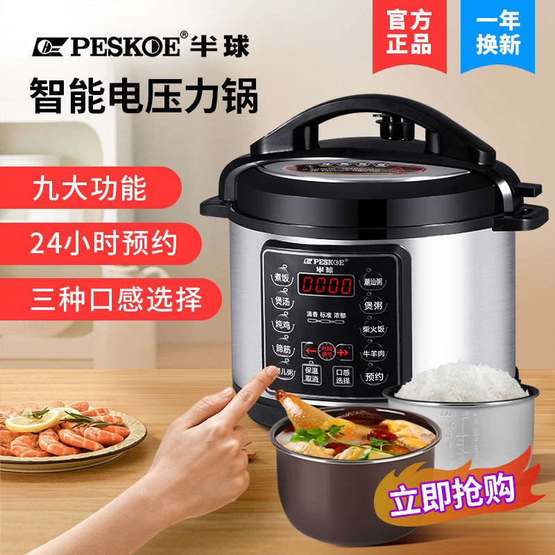 Peskoe/半球电压力锅家用2L2.5L4L5L6L8L升智能多功能高压锅