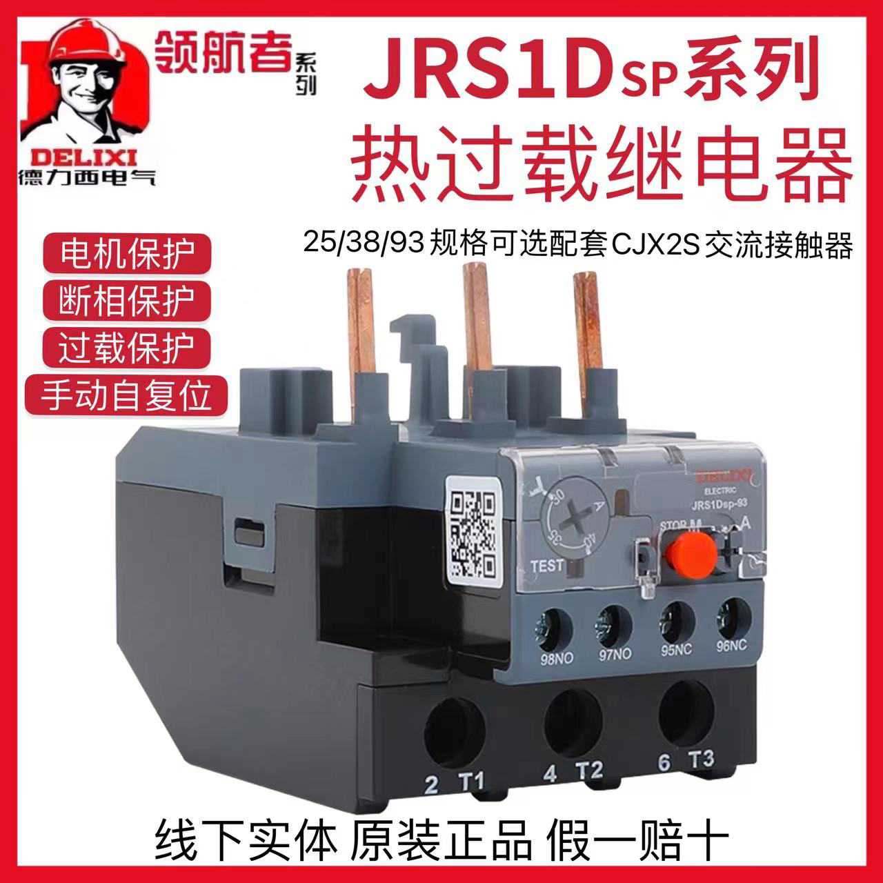 德力西热过载JRS1DSP-25/38/93保护继电器6A 10A 25A 50A 65A 9