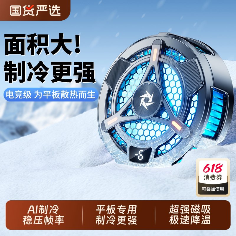 iPad平板专用磁吸散热器半导体制冷结冰降温神器风扇水冷冰封