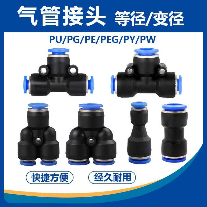 气动PU接头快速直通PG变径PEG PWPE三通PY气管快插4 6 10-8m