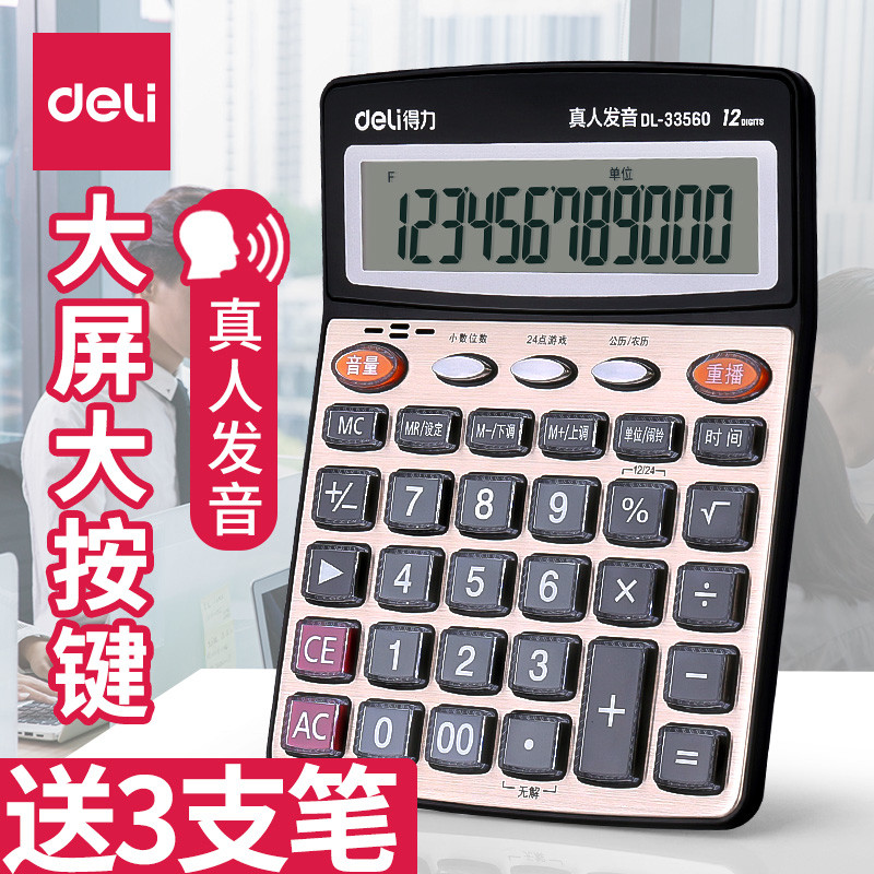 得力计算器会计专用计算机办公室用用财务语音款带声音计算机器