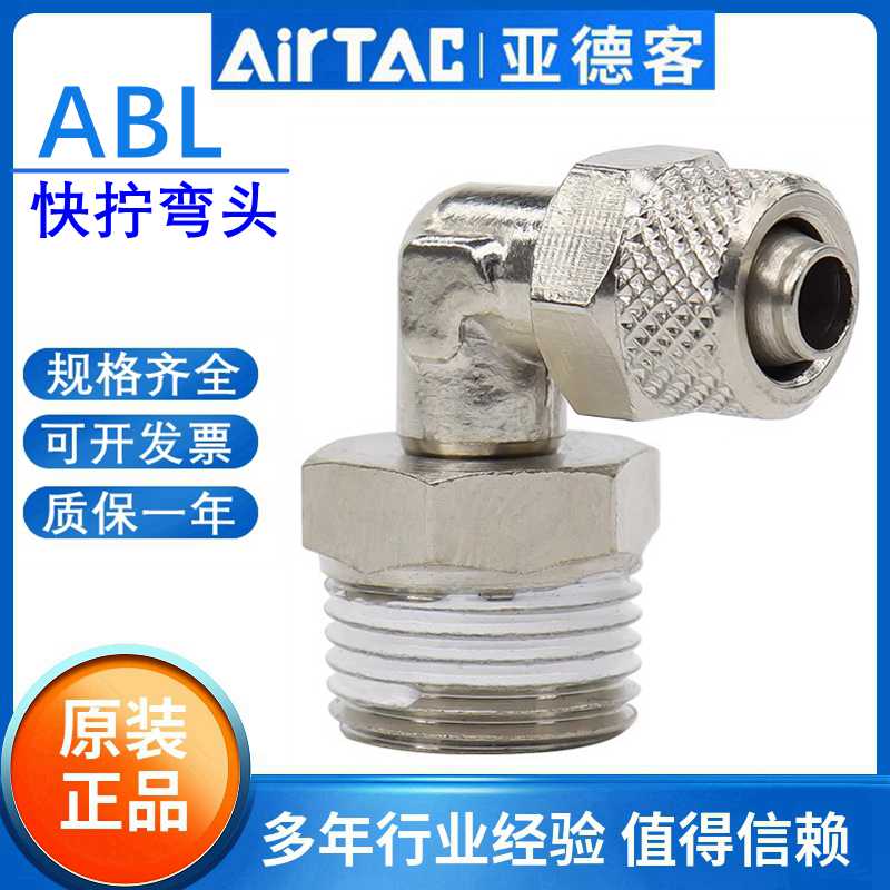 原装亚德客L型直角快拧弯头气管接头ABL4 6 8 10 12-01 02 03 0