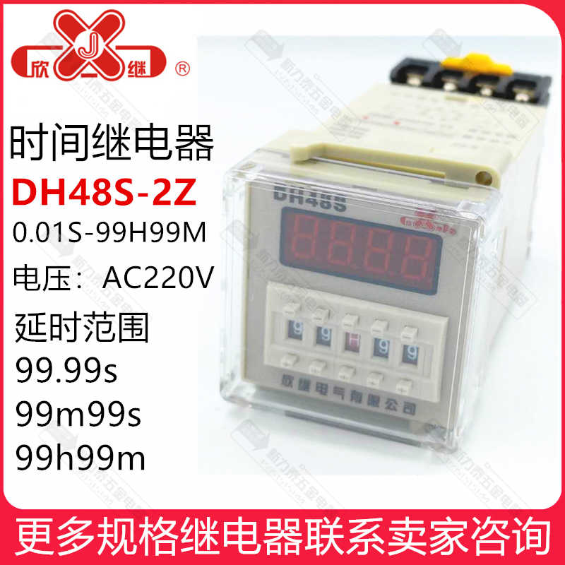 上海欣继电气 DH48S-2Z 时间继电器 0.01S-99H99M AC220V JSS4