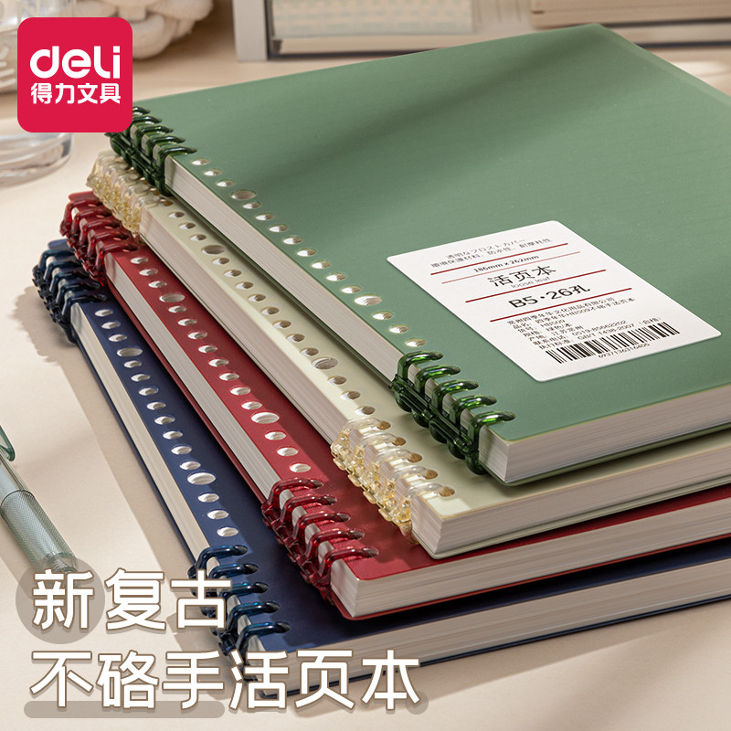 得力B5不硌手活页本可拆卸笔记本本子简约线圈大学生初中生高中生