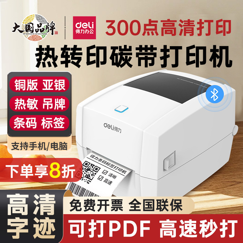【得力热转印碳带签条码打印机】300dpi高清888tw铜版纸亚银