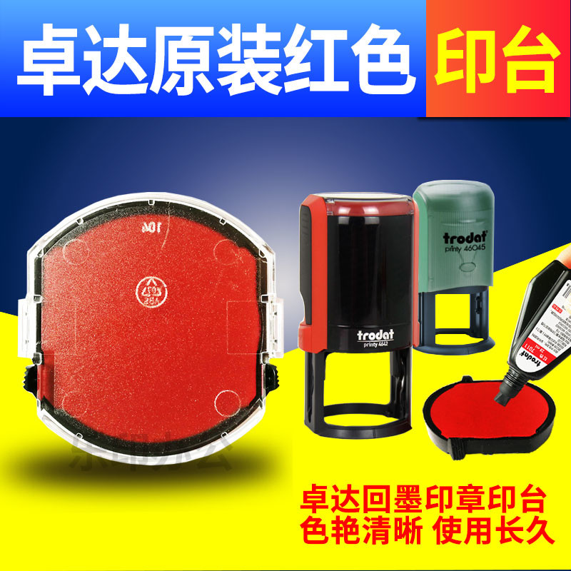 回墨印章红色原装印台4642印泥4320trodat4445印油OV3045发票