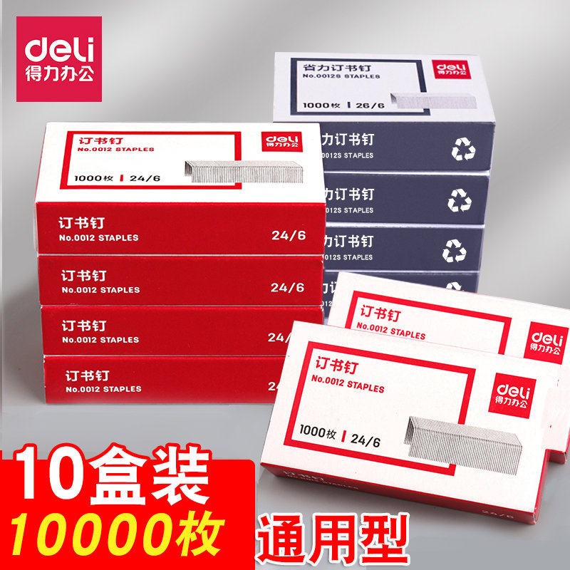 得力订书钉通用24/6准型12号订书针试卷整理用10小号订书机