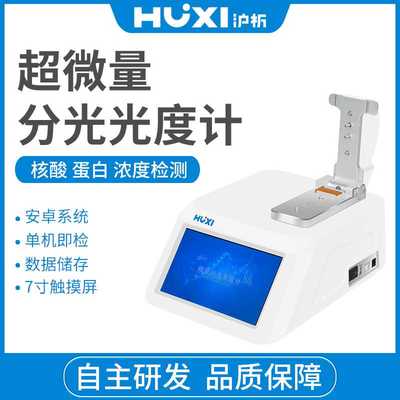 上海沪析Nano-900超微量x分光光度计