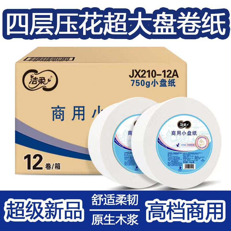 洁柔大盘纸大卷纸4层加厚大卷筒纸公共厕所厕纸巾卫生纸家用办公