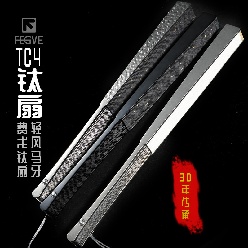 FEGVE费戈马牙TC4全钛合金扇子古风防身功夫太极钛折扇纯金属
