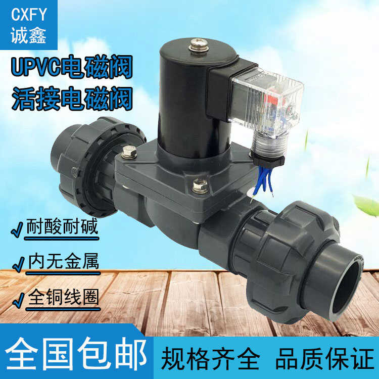 CXFY 活接4分PVC电磁阀220V 24V 6分防腐蚀耐酸碱电磁阀DN15 DN