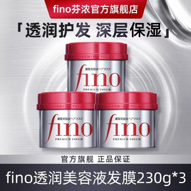 【达人专属】fino透润美容液发膜修复损伤改善毛躁柔顺