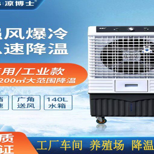 凉博士工业水冷超强冷风扇家用加水制冷空调扇大型商用移动冷风机