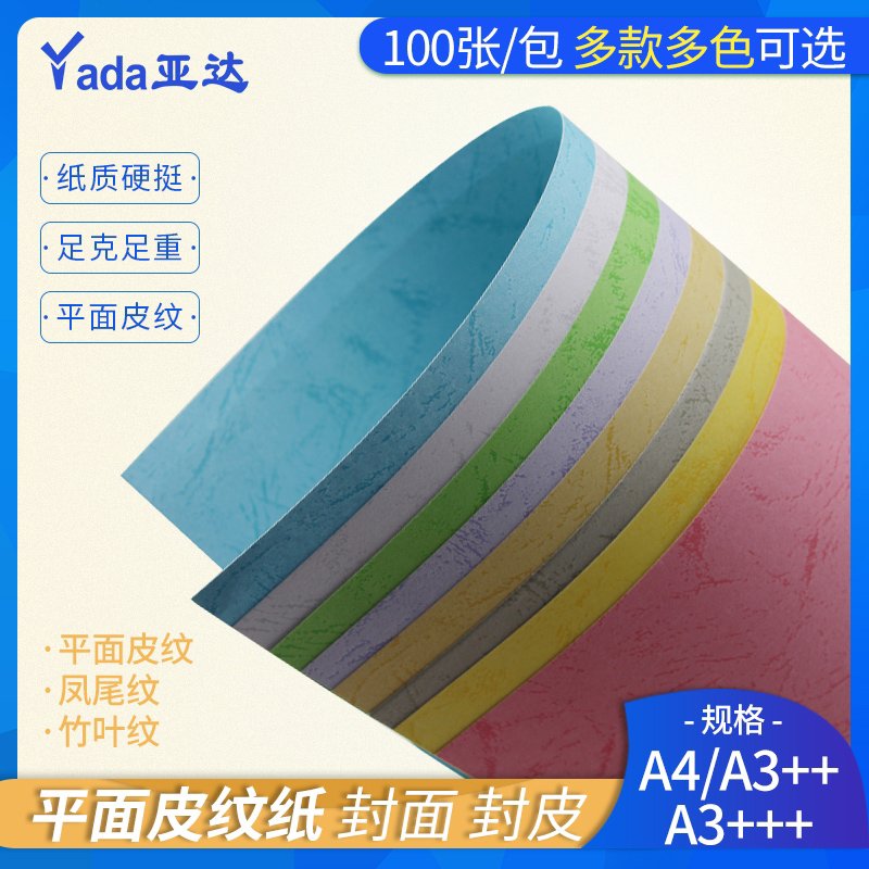 平面皮纹纸A4 a3++加长180g多色封面彩色花纹装订手工用仿皮纹文